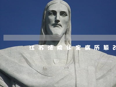 江苏法院认定病历篡改 江苏法院认定病历篡改