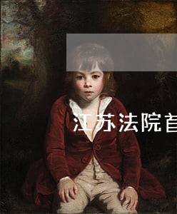 江苏法院首轮查封是否优先收偿