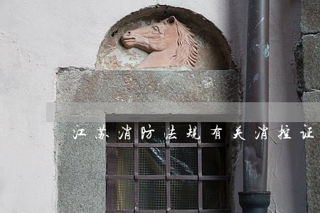 江苏消防法规有关消控证 江苏消防法规有关消控证