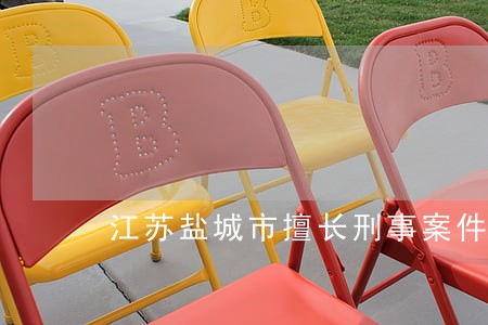 江苏盐城市擅长刑事案件律师排名 江苏盐城市擅长刑事案件律师排名