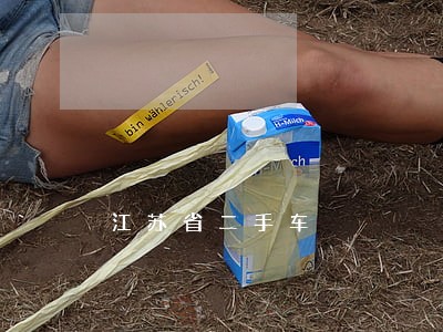 江苏省二手车 江苏省二手车