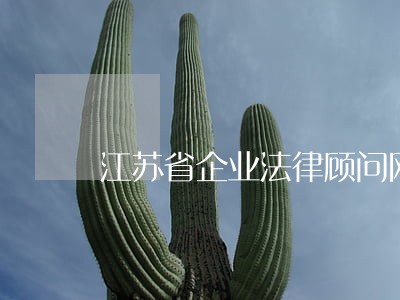 江苏省企业法律顾问网 江苏省企业法律顾问网