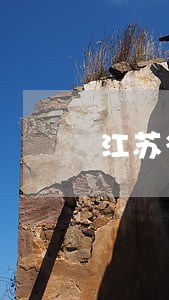 江苏省债务官司律师费用标准 江苏省债务官司律师费用标准