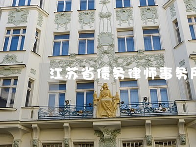 江苏省债务律师事务所收费标准 江苏省债务律师事务所收费标准