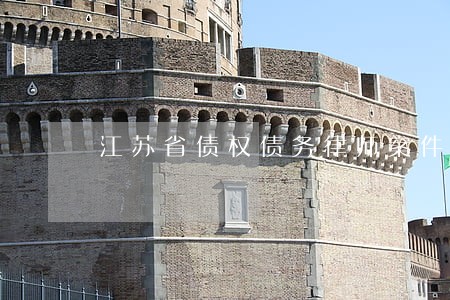 江苏省债权债务律师案件咨询 江苏省债权债务律师案件咨询