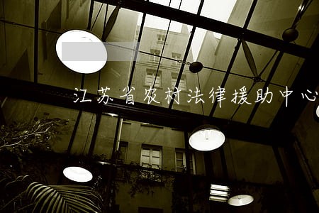 江苏省农村法律援助中心 江苏省农村法律援助中心