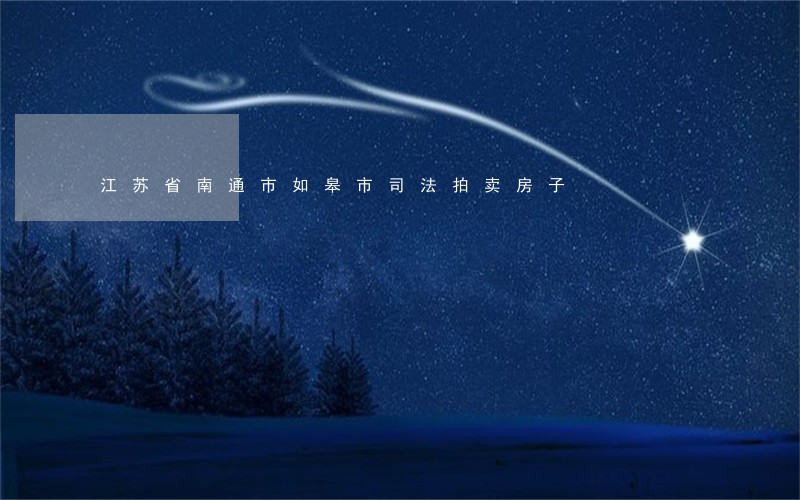 江苏省南通市如皋市司法拍卖房子 江苏省南通市如皋市司法拍卖房子