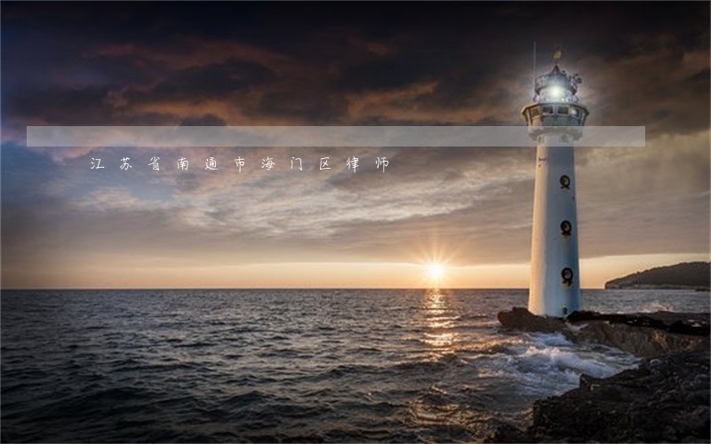 江苏省南通市海门区律师 江苏省南通市海门区律师