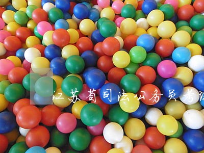 江苏省司法公务员考试 江苏省司法公务员考试