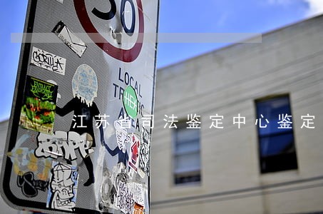 江苏省司法鉴定中心鉴定公章地方 江苏省司法鉴定中心鉴定公章地方