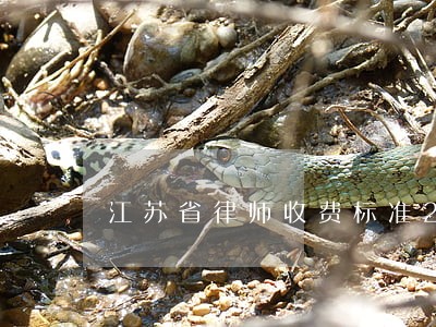 江苏省律师收费标准2015 江苏省律师收费标准2015