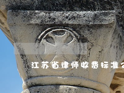 江苏省律师收费标准2016 江苏省律师收费标准2016