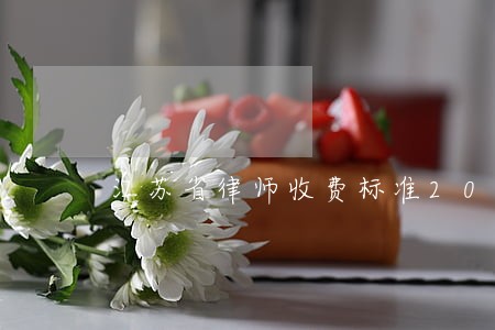 江苏省律师收费标准2019 江苏省律师收费标准2019
