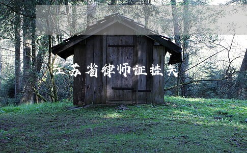 江苏省律师证挂失 江苏省律师证挂失
