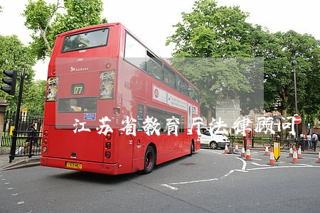 江苏省教育厅法律顾问