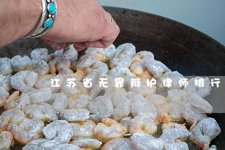 江苏省无罪辩护律师排行 江苏省无罪辩护律师排行