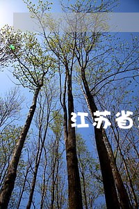 江苏省无锡市俞佳华律师 江苏省无锡市俞佳华律师
