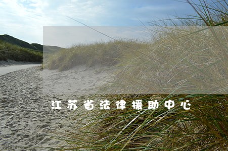 江苏省法律援助中心 江苏省法律援助中心
