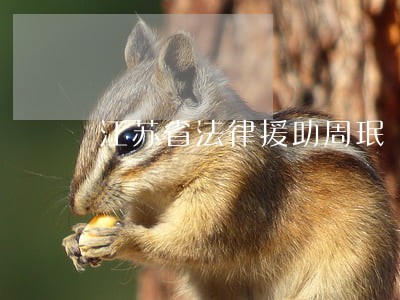 江苏省法律援助周珉 江苏省法律援助周珉