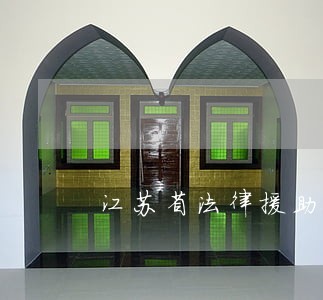 江苏省法律援助条例 江苏省法律援助条例