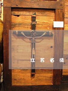 江苏省法律顾问委员会 江苏省法律顾问委员会