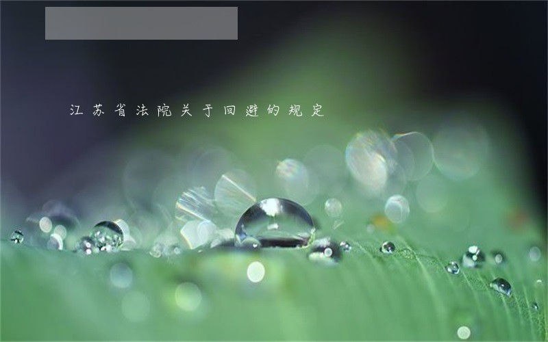 江苏省法院关于回避的规定 江苏省法院关于回避的规定