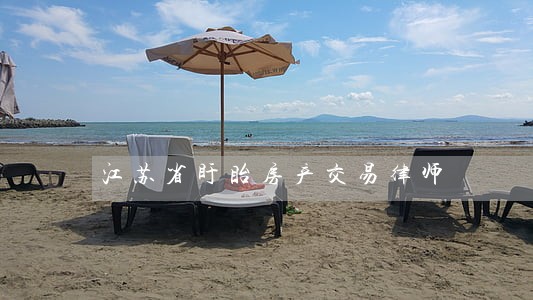 江苏省盱眙房产交易律师 江苏省盱眙房产交易律师