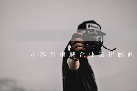 江苏省相城企业法律顾问