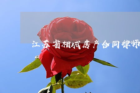 江苏省相城房产合同律师 江苏省相城房产合同律师