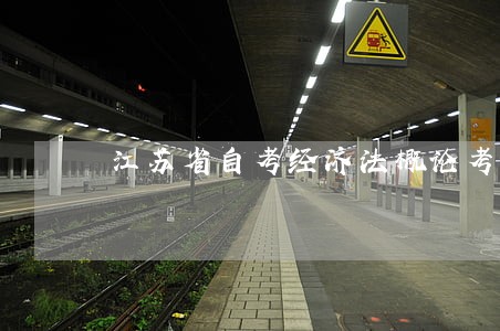 江苏省自考经济法概论考试大纲 江苏省自考经济法概论考试大纲