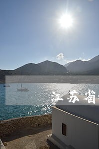 江苏省镇江司法高等职业学院 江苏省镇江司法高等职业学院