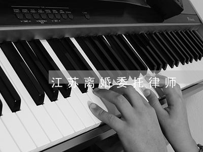 江苏离婚委托律师 江苏离婚委托律师