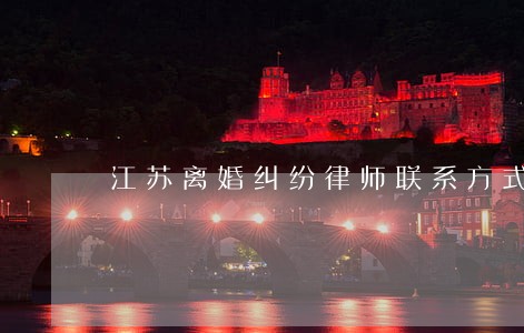 江苏离婚纠纷律师联系方式 江苏离婚纠纷律师联系方式