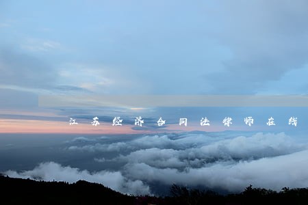 江苏经济合同法律师在线咨询 江苏经济合同法律师在线咨询