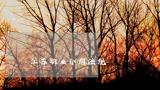 江苏职业介绍法规