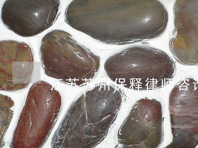 江苏苏州保释律师咨询电话 江苏苏州保释律师咨询电话