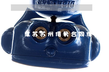 江苏苏州债务合同律师免费解答 江苏苏州债务合同律师免费解答