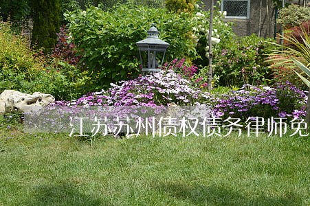 江苏苏州债权债务律师免费解答 江苏苏州债权债务律师免费解答