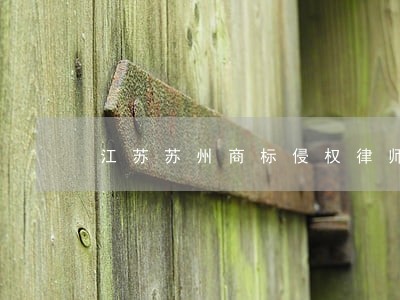 江苏苏州商标侵权律师费用