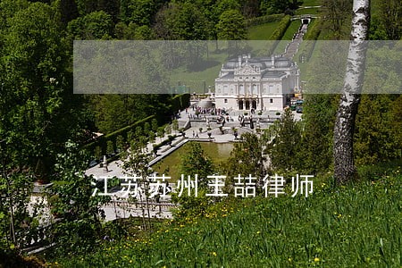江苏苏州王喆律师