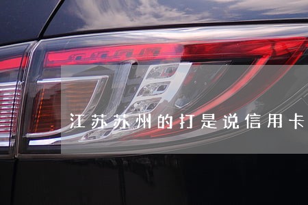 江苏苏州的打是说信用卡逾期 江苏苏州的打是说信用卡逾期
