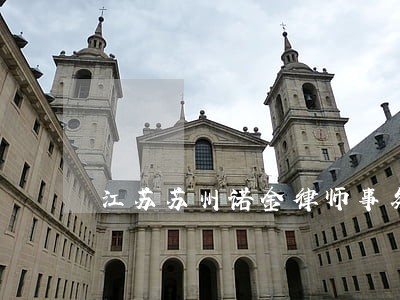 江苏苏州诺金律师事务所