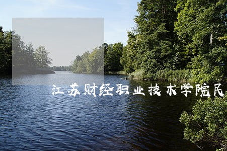 江苏财经职业技术学院民法试卷 江苏财经职业技术学院民法试卷