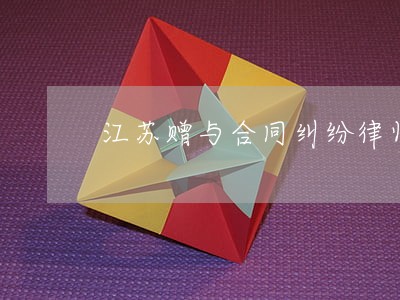 江苏赠与合同纠纷律师