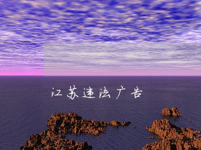 江苏违法广告 江苏违法广告