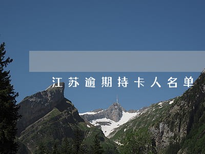江苏逾期持卡人名单 江苏逾期持卡人名单