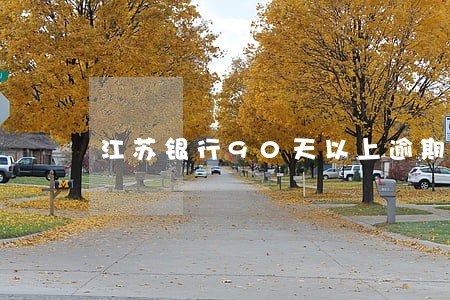 江苏银行90天以上逾期率 江苏银行90天以上逾期率