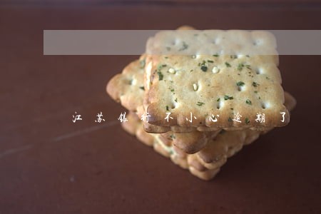 江苏银行不小心逾期了 江苏银行不小心逾期了