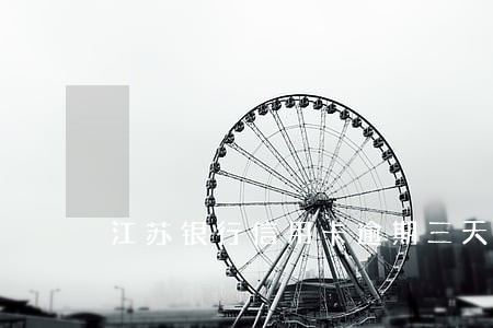 江苏银行信用卡逾期三天 江苏银行信用卡逾期三天