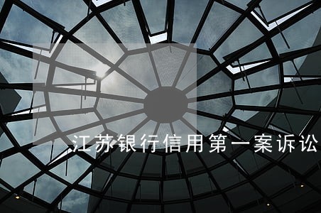 江苏银行信用第一案诉讼始末
